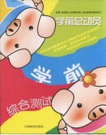 学前总动员·学前 动手篇第2辑