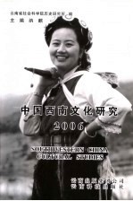 中国西南文化研究2006