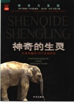 神奇的生灵 充满奇趣的109个生物探秘