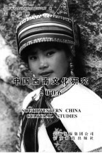 中国西南文化研究 总第9辑-总第10辑 2006