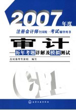 审计 历年考题详解及模拟测试
