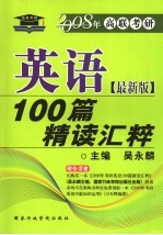 英语100篇精读汇粹 最新版
