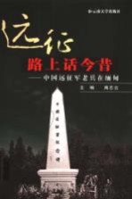 远征路上话今昔 中国远征军老兵在缅甸