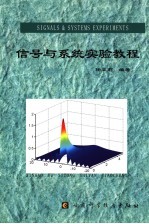 信号与系统实验教程