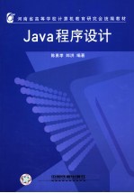 河南省高等学校计算机教育研究会统编教材 Java程序设计