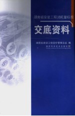 湖南省安装工程消耗量标准交底资料