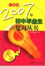 宁德市2006年课改实验区初中毕业生复习丛书 英语