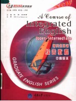 研究生英语综合教程 中高级本