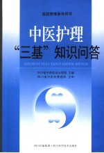 中医护理“三基”知识问答