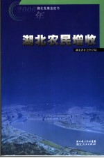 湖北农民增收蓝皮书