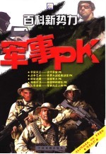 百科新势力 军事PK