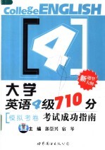 大学英语四级710分考试成功指南 模拟考卷
