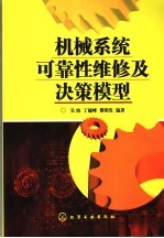 机械系统可靠性维修及决策模型