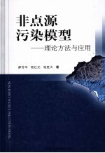 非点源污染模型 理论方法与应用