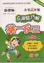 新课标小学数学应用题巧解举一反三 二年级