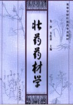 壮药药材学