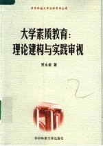 大学素质教育的理论建构与实践审视