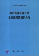 城市轨道交通工程设计概预算编制办法