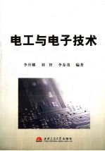 电工与电子技术 少学时