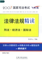 2007国家司法考试法律法规精读 刑法·经济法·国际法