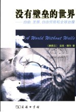 没有壁垒的世界 自由、发展、自由贸易和全球治理
