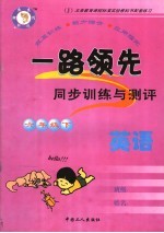 一路领先同步训练与测评·英语 六年级 下