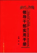 领导干部实用手册 中