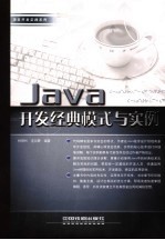 Java开发经典模式与实例