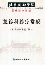 急诊科诊疗常规