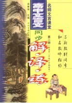 高中文言文同步解·译·练 第2册