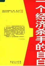 一个经济杀手的自白 揭露美国全球经济援助背后的真实企图