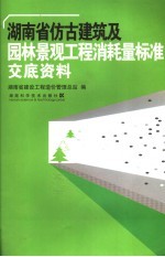 湖南省仿古建筑及园林景观工程消耗量标准交底资料