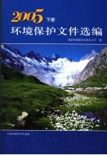 环境保护文件选编 2005 下