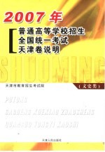 2007年普通高等学校招生全国统一考试天津卷说明 文史类