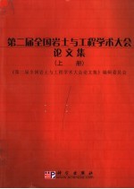 第二届全国岩土与工程学术大会论文集 上