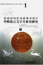 中韩语言文字关系史研究 上