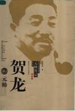 贺龙元帅 第2版