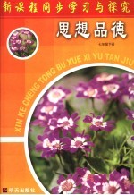 新课程同步学习与探究 思想品德 七年级下