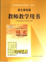 教师教学用书语文第4册