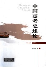 中国高考史述论 1949-1999