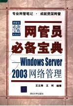 网管员必备宝典 Windows Server 2003网络管理