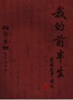 我的前半生 全本