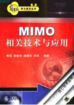 MIMO相关技术与应用