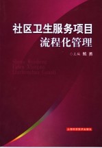 社区卫生服务项目流程化管理