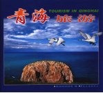 青海旅游 汉、英