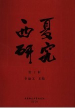 西夏研究 第2辑