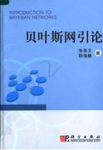 贝叶斯网引论