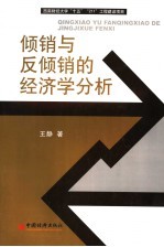 倾销与反倾销的经济学分析
