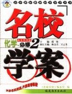 名校学案 化学．必修2 山东科技版