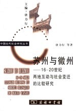 苏州与徽州 16-20世纪两地互动与社会变迁的比较研究